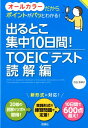 出るとこ集中10日間！TOEIC（R）テスト読解編 渋谷奈津子