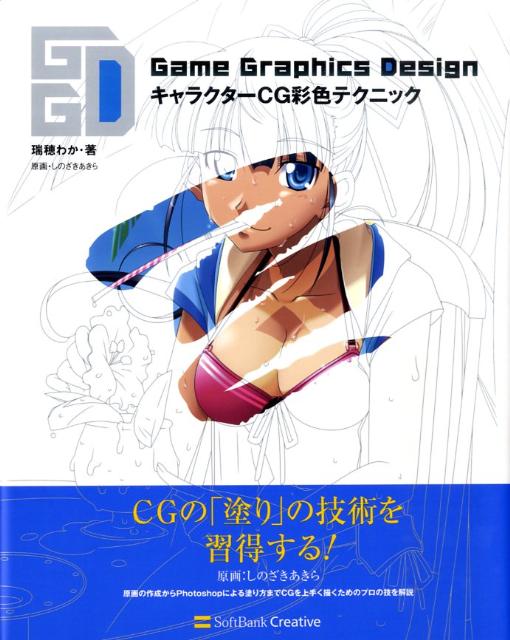 Game　graphics　designキャラクターCG彩色テクニック