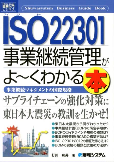 ISO22301事業継続管理がよ〜くわかる本