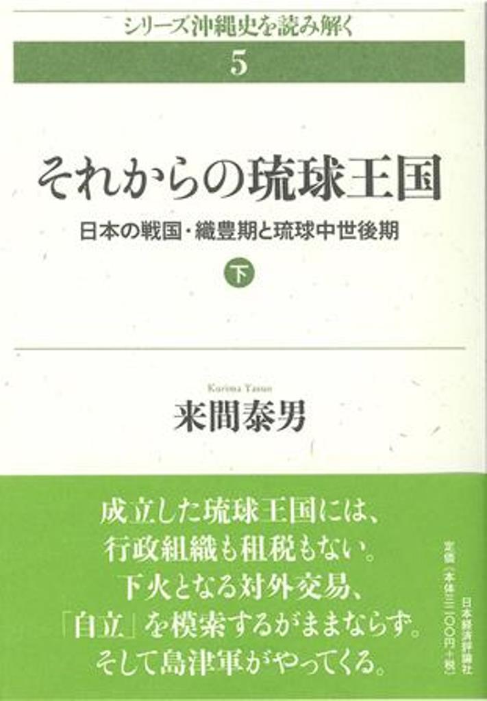 それからの琉球王国　下 日本の戦国・織豊期と琉球中世後期 （沖縄史を読み解く　5） [ 来間　泰男 ]