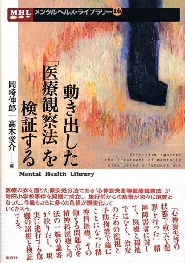 動き出した「医療観察法」を検証する