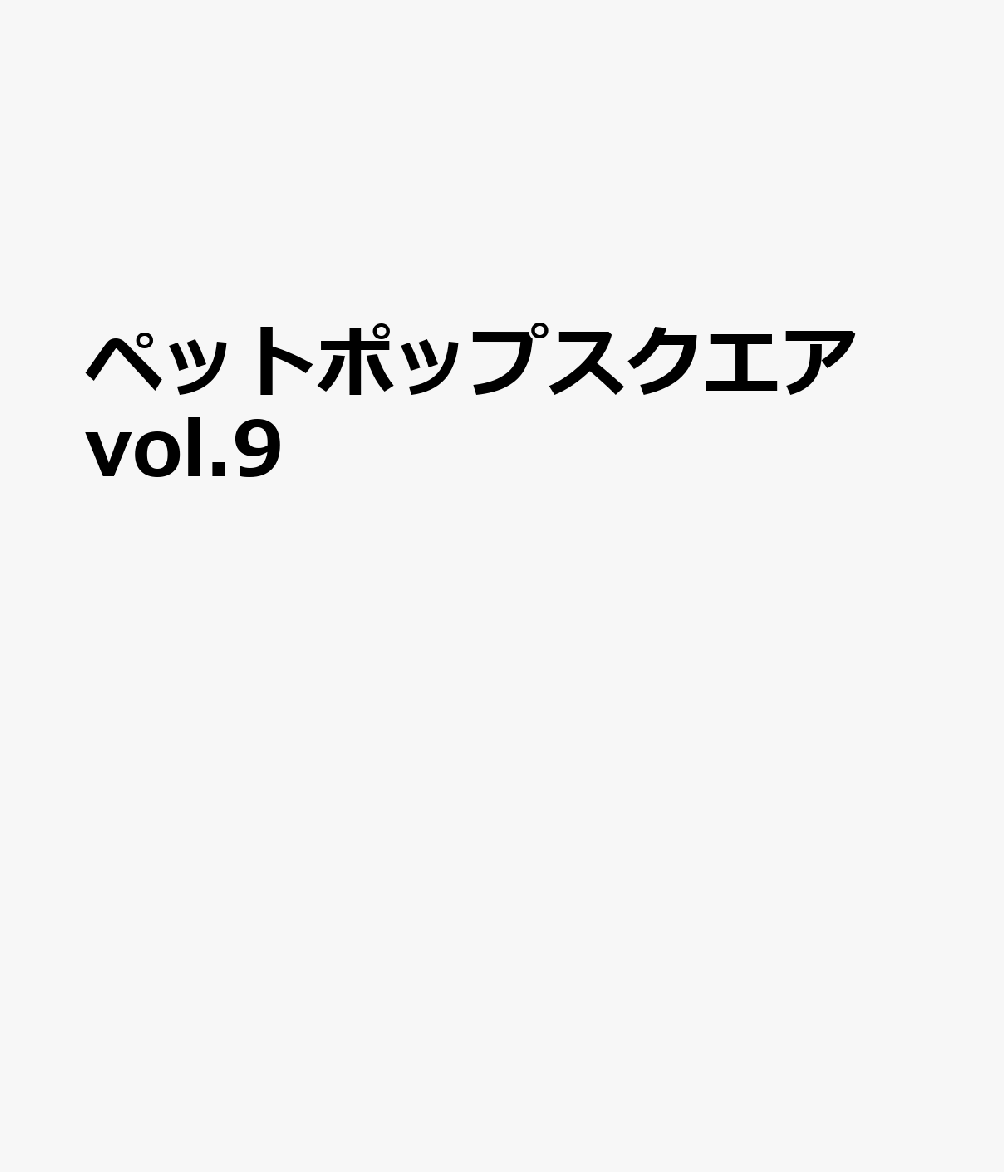 ペットポップスクエア vol.9