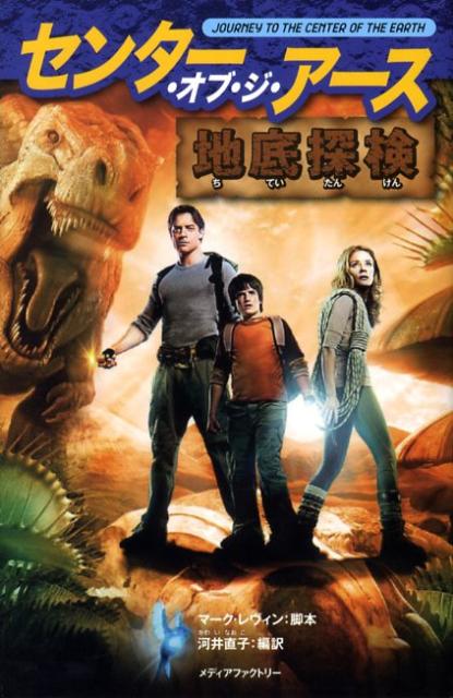 センター・オブ・ジ・アース地底探検の表紙