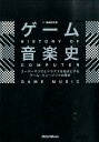 【楽天ブックスならいつでも送料無料】ゲーム音楽史 [ 岩崎祐之助 ]