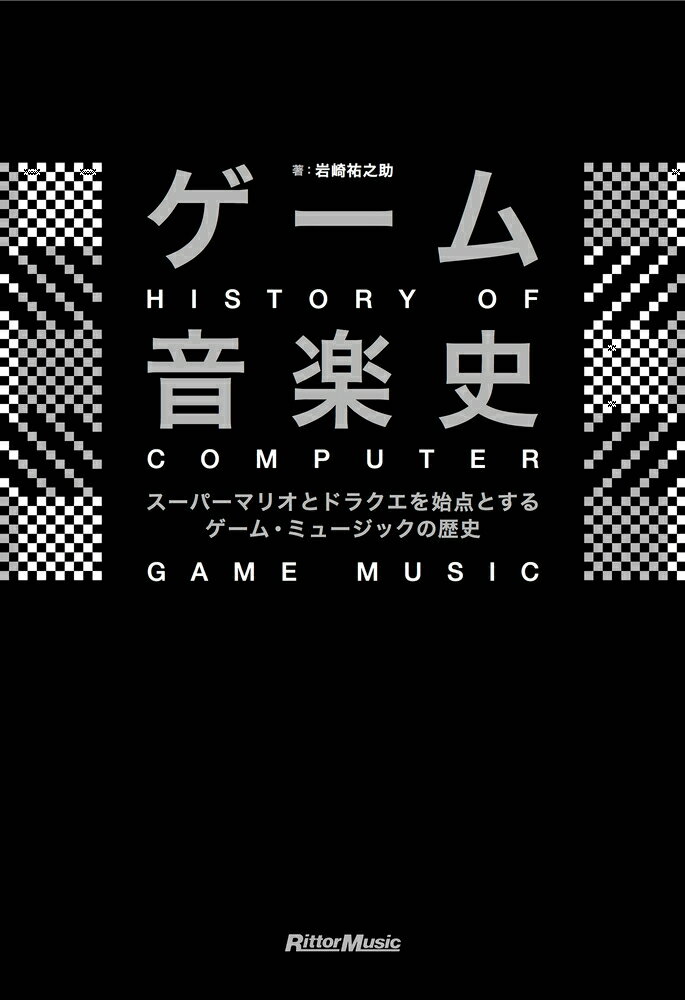 ゲーム音楽史 スーパーマリオとドラクエを始点とするゲーム・ミュージックの歴史 スーパーマリオとドラクエを始点とするゲーム・ミュージックの歴史 [ 岩崎祐之助 ]