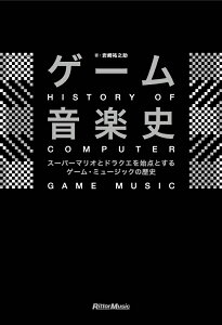 ゲーム音楽史 スーパーマリオとドラクエを始点とするゲーム・ミュージックの歴史