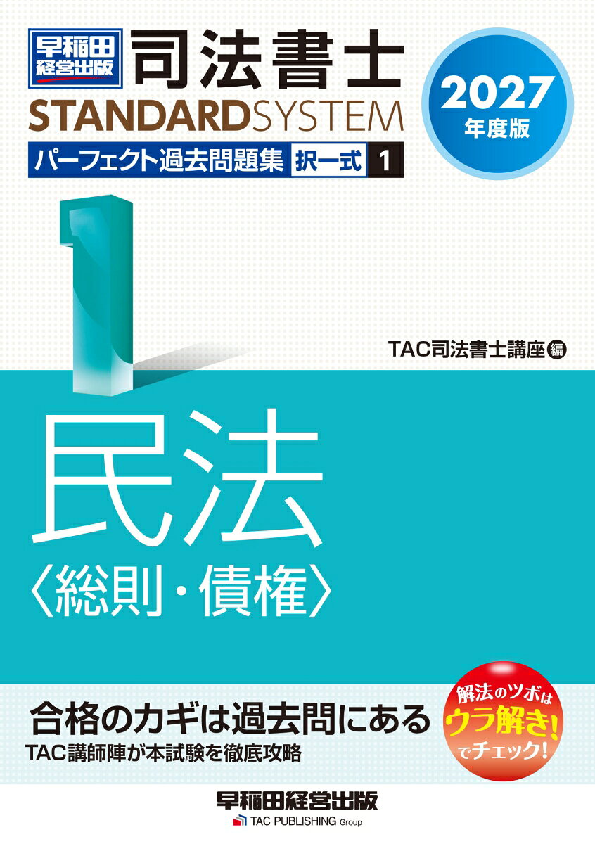 2027年度版　司法書士　パーフェクト過去問題集　1　択一式　民法＜総則・債権＞ [ TAC司法書士講座 ]