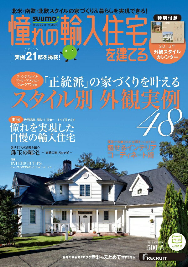 憧れの輸入住宅を建てる（2013　SPRING）