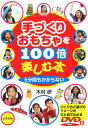 5分間もかからない 木村研 いかだ社テズクリ オモチャ オ ヒャクバイ タノシム ホン キムラ,ケン 発行年月：2015年02月 ページ数：94p サイズ：単行本 ISBN：9784870514416 付属資料：DVD1 木村研（キムラケン） 1949年鳥取県生まれ。児童文学作家。日本児童文学者協会会員。牛の会同人。おはなし散歩の会会員。2012年ドイツ児童文学賞絵本部門ノミネート＆「金の本の虫賞」受賞（『999ひきのきょうだいのおひっこし』）（本データはこの書籍が刊行された当時に掲載されていたものです） 第1章　遊びが広がるおもちゃ（ペッタン魚つくり／パックン魚つり　ほか）／第2章　子どもとつくるおもちゃ（ヘンシン絵本／水に開く花びら　ほか）／第3章　みんなで遊ぶおもちゃ（かんたん水でっぽう／いい音聞こう　ほか）／第4章　体をつかって遊ぶおもちゃ（ふーふー雪だるま／トントン紙ずもう　ほか） 本 人文・思想・社会 教育・福祉 教育