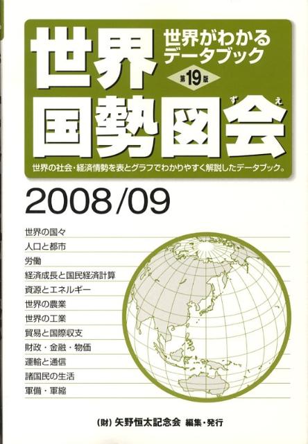 世界国勢図会（2008／09年版）