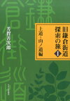 旧鎌倉街道探索の旅（1） 上道・山ノ道編 [ 芳賀善次郎 ]