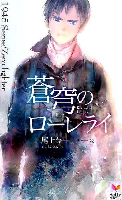 蒼穹のローレライ