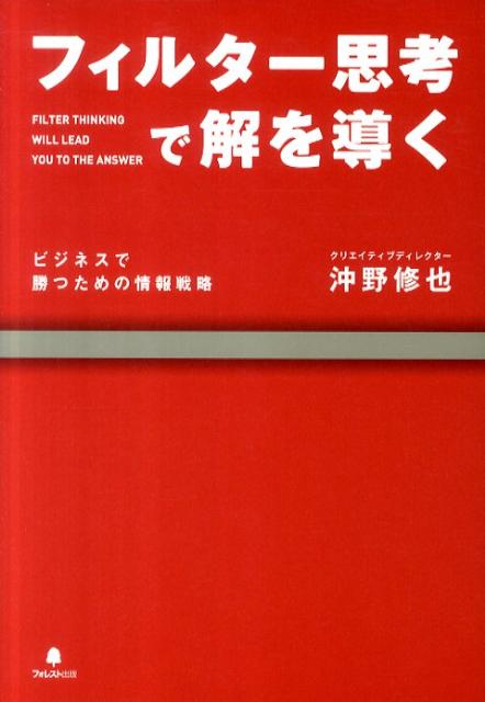 「あなたの信じている『情報』は本当に正しいですか？」「検索した結果が本当に正しいと言えますか？」氾濫する情報の中から「正しい情報を収集・分析し、的確な答えを出せる人」だけが、ビジネスで勝つ！世界をまたにかけて活躍する著者がビジネスに役立つ「情報のインプット術」「情報のアウトプット術」を初公開。