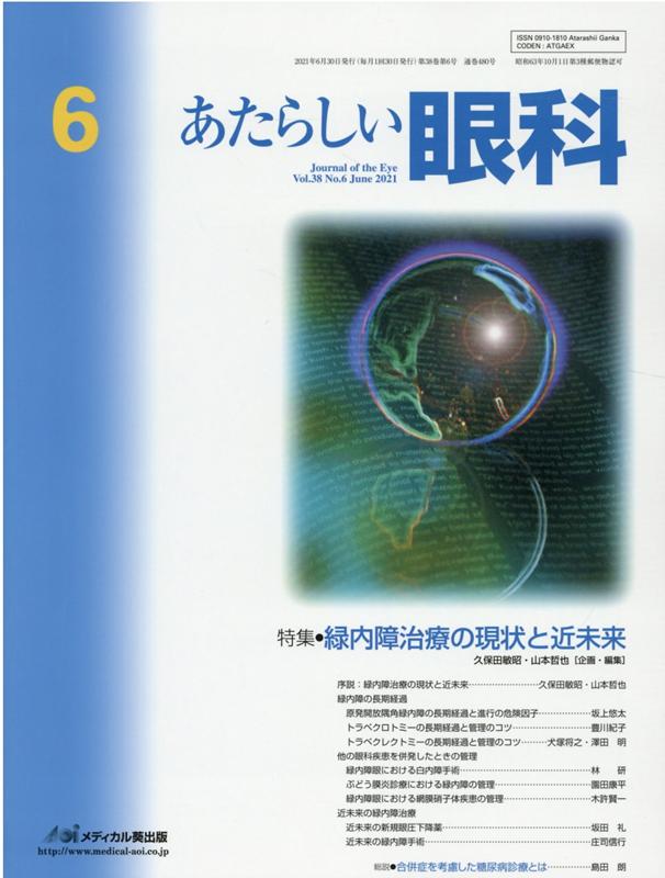 あたらしい眼科（Vol．38　No．6（Jun）