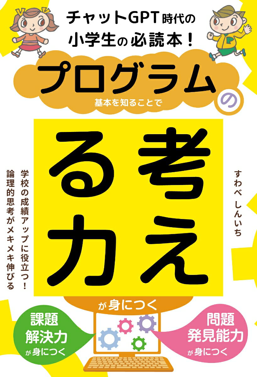 チャットGPT時代の小学生の必読本！プログラムの基本を知ることで考える力が身につく [ すわべしんいち ]