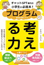 チャットGPT時代の小学生の必読本！プログラムの基本を知ることで考える力が身につく [ すわべしんいち ]