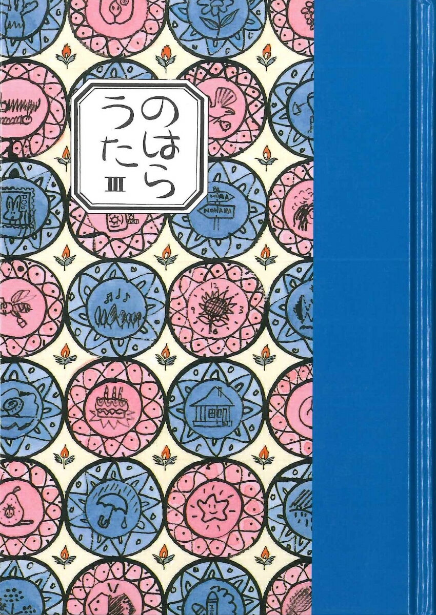 のはらうた　III（詩集） [ くどう　なおこ ]のサムネイル