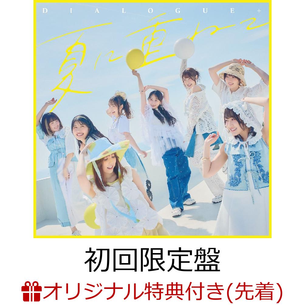 DIALOGUE＋15th Single「夏に重ねて」発売決定！

TVアニメ『転校先の清楚可憐な美少女が、昔男子と思って一緒に遊んだ幼馴染だった件』オープニングテーマ