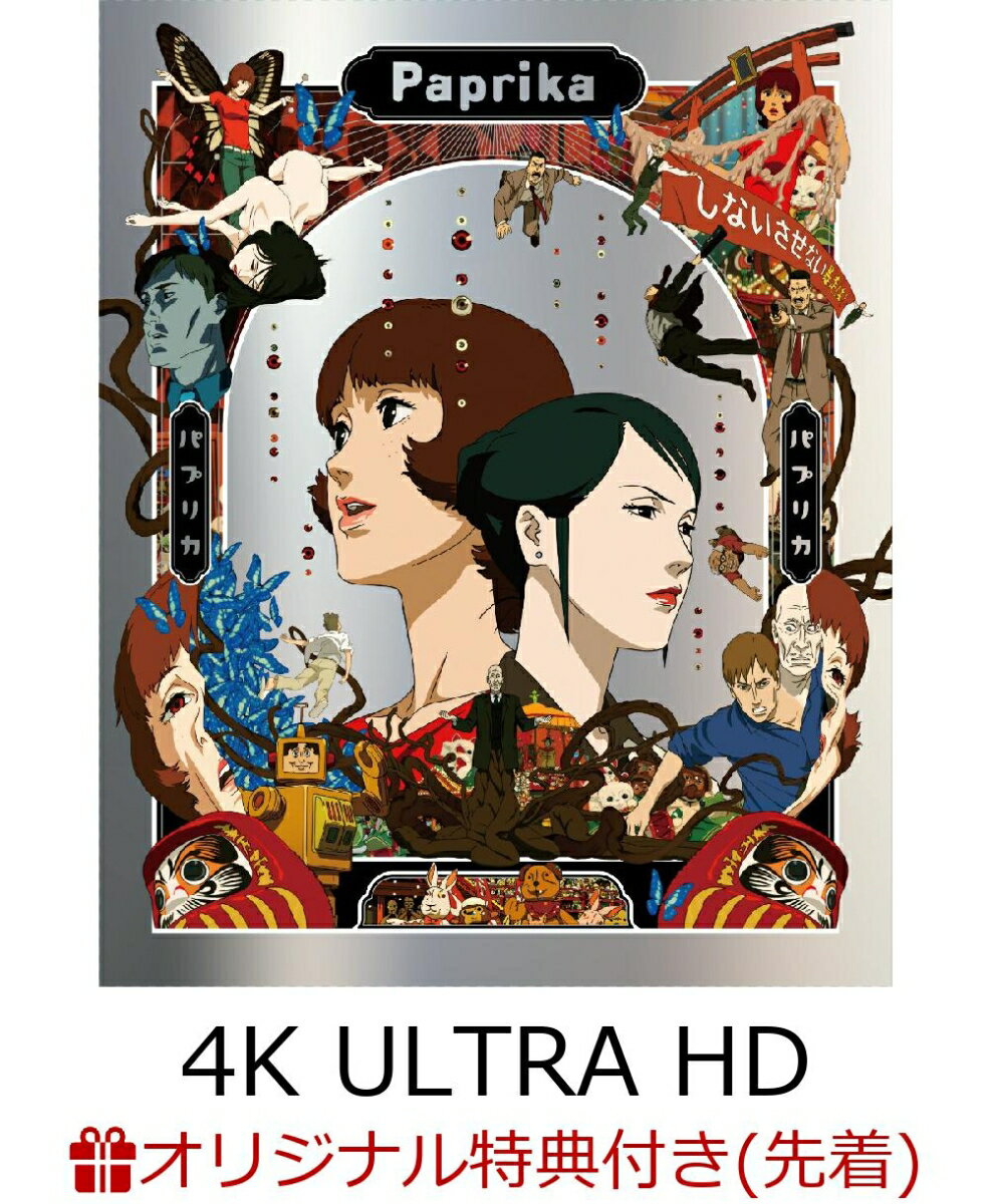 【楽天ブックス限定先着特典】パプリカ 4K UHD ＋ ブルーレイ セット【4K ULTRA HD】(シリアルナンバー入りA5キャラファイングラフ)