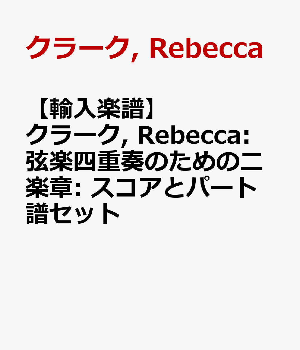 【輸入楽譜】クラーク, Rebecca: 弦楽四重奏のための二楽章: スコアとパート譜セット