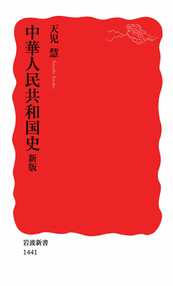 中華人民共和国史