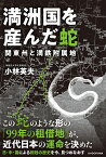 満洲国を産んだ蛇　関東州と満鉄附属地 [ 小林英夫 ]