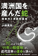 満洲国を産んだ蛇　関東州と満鉄附属地