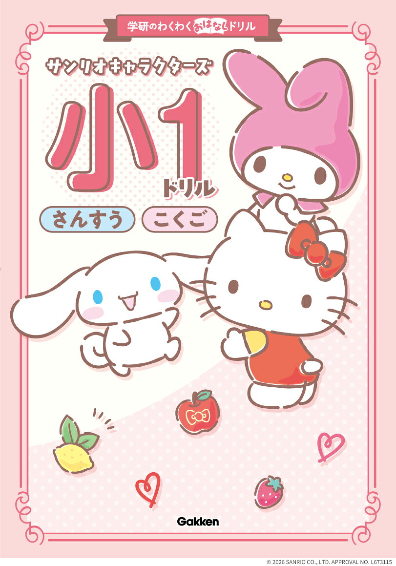 サンリオキャラクターズ 小1ドリル さんすう・こくご