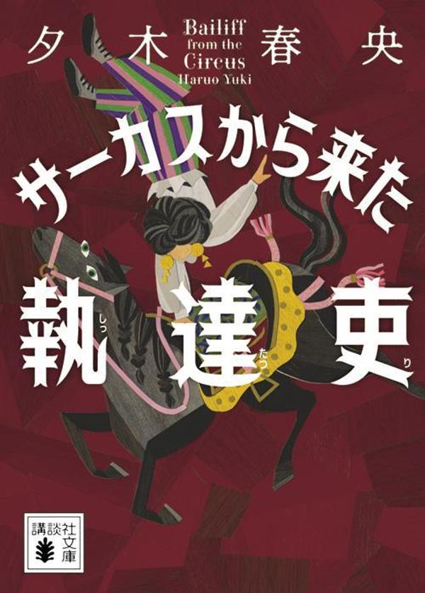 サーカスから来た執達吏 講談社文庫 [ 夕木 春央 ]