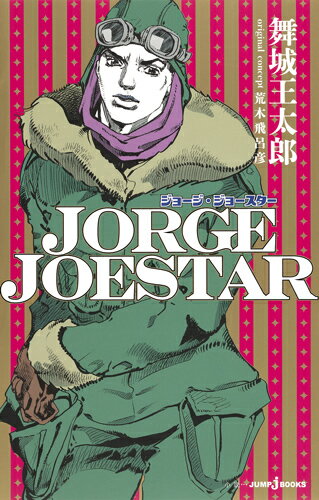 JORGE JOESTAR　　著：舞城王太郎