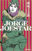 荒木飛呂彦/舞城王太郎『JORGE JOESTAR』表紙