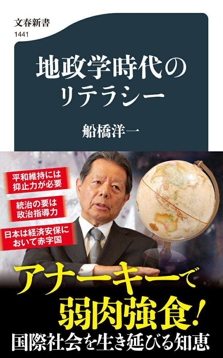 地政学時代のリテラシー （文春新書） [ 船橋 洋一 ]