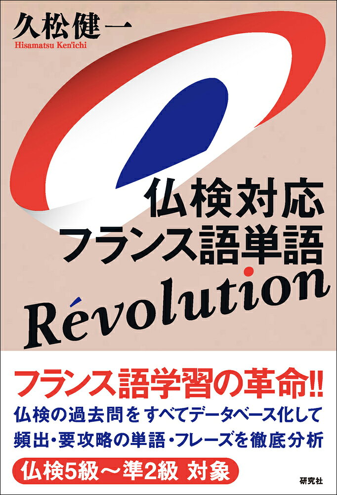 ★仏検対策の決定版！　
この単語は仏検に出るのか、出ないのか。出るならどう出るのかが過去問のデータ解析で〈はっきりわかる！〉 ここが、新機軸！

●過去の仏検試験問題をすべて入力してデータベース化し、頻出または要攻略の単語・フレーズ等を分析して収録。
●見出し約2000語。特に準2級〜5級をターゲットにする。
●例文も仏検問題に即し、出題の形式やツボを押さえて再現。さらに、試験対策上のワンポイント・アドバイスも適宜組み込む。
●情報量が豊富で辞書のようにも使える。

〈目次より〉
●重要単語
●前置詞
●代名詞
●冠詞
●数詞
●動詞変化表
●重要単語
●前置詞
●代名詞
●冠詞
●数詞
●動詞変化表