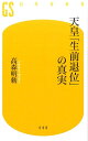 天皇「生前退位」の真実 （幻冬舎新書） 高森明勅