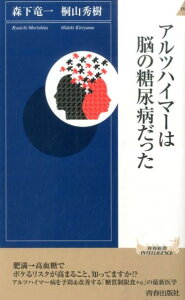 アルツハイマーは脳の糖尿病だった