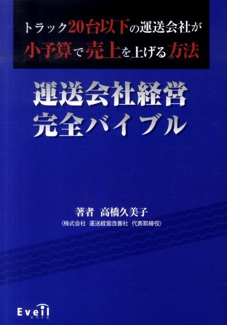 運送会社経営完全バイブル トラック20台以下の運送会社が小予算で売上を上げる [ 高橋久美子（運送経営コンサルタント） ]