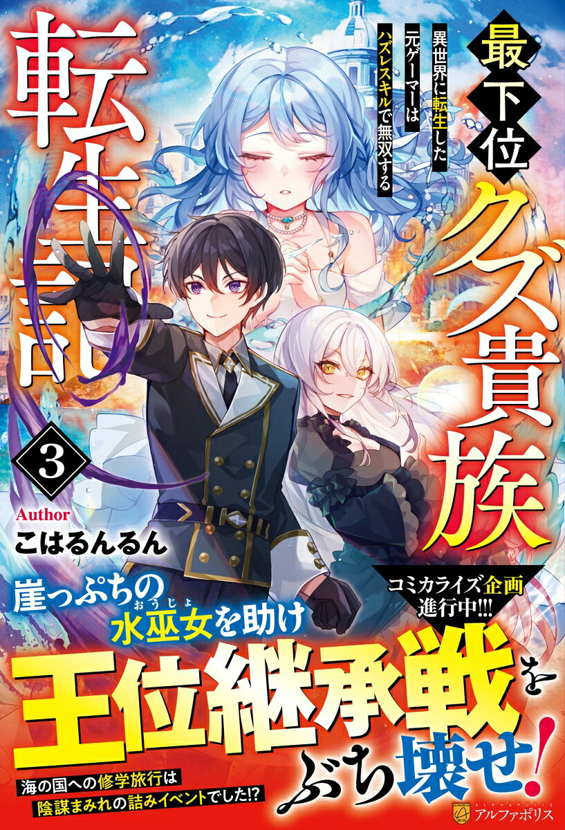最下位クズ貴族転生記(3) 異世界に転生した元ゲーマーはハズレスキルで無双する