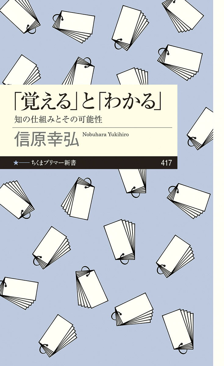 「覚える」と「わかる」