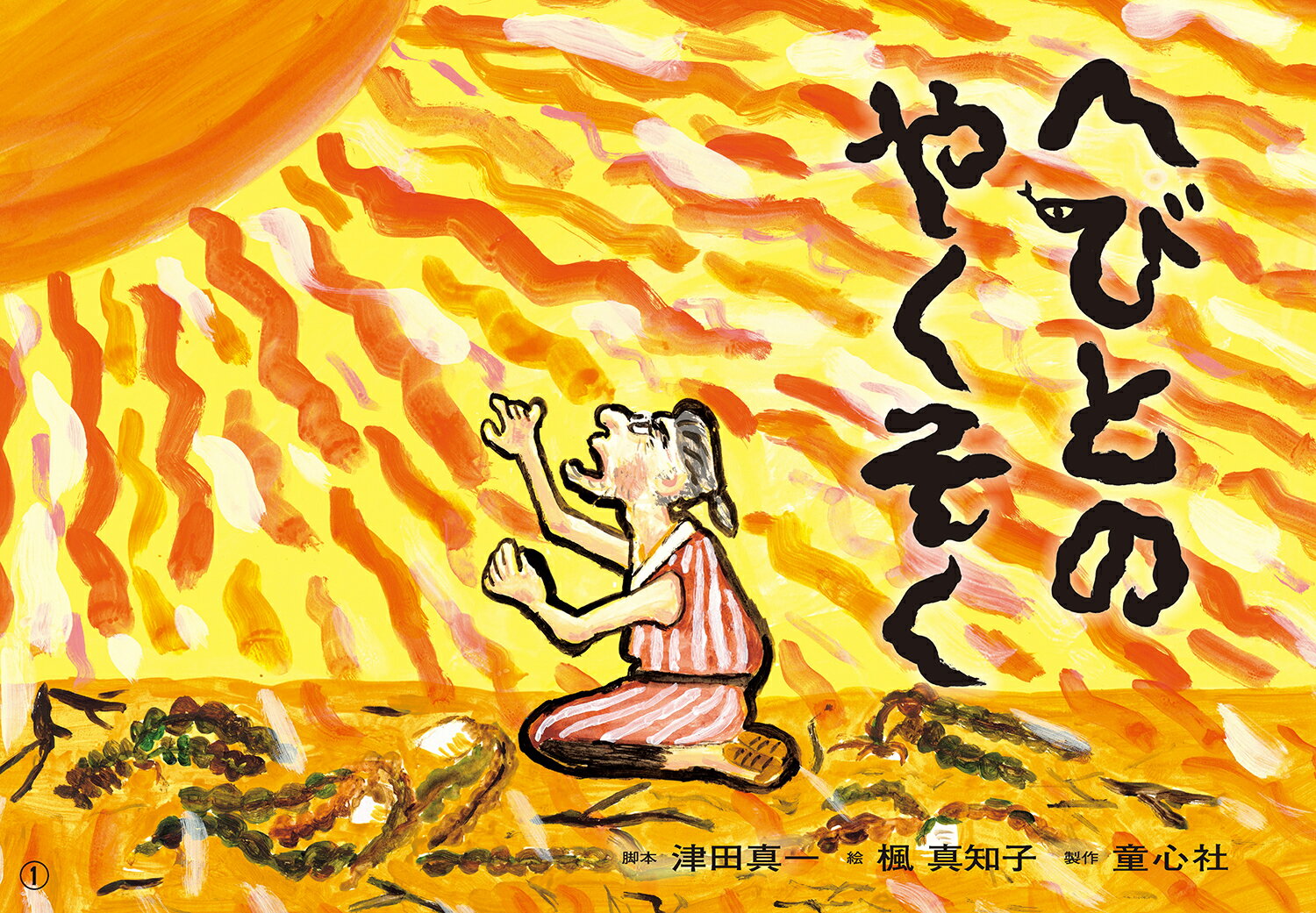 紙芝居　へびとのやくそく（1月号）