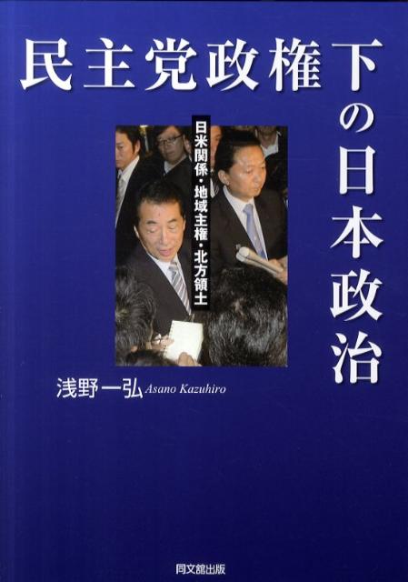 民主党政権下の日本政治