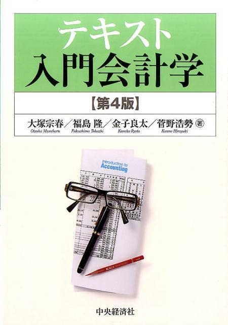 テキスト入門会計学〈第4版〉