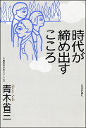 時代が締め出すこころ