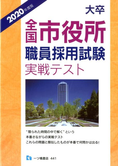 大卒全国市役所職員採用試験実戦テスト 2020年度版