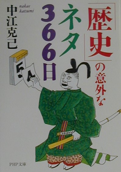 「歴史」の意外なネタ366日