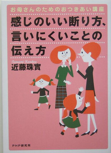 感じのいい断り方、言いにくいことの伝え方