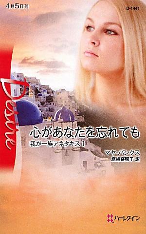 心があなたを忘れても