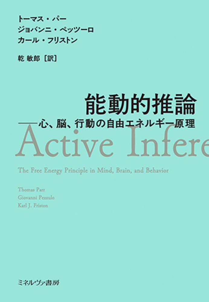 ヒトにおける知覚、認知、運動、思考、意識…それぞれの仕組みの解明に向けた研究が進む中、それらをたった１つの原理で説明する画期的な理論が世界的に大きな注目を集めている。-著者の一人、神経科学者フリストンが提起した「自由エネルギー原理」である。本書ではこの原理の意義を強調しながら、我々が生きる世界についての不確実性を解消する「能動的推論」を解く。認知的現象を統一的に説明した、今までにない新たなモデルを提供する書。
