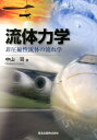 非圧縮性流体の流れ学 中山司 森北出版BKSCPN_【高額商品】流体力学 リュウタイ リキガク ナカヤマ,ツカサ 発行年月：2013年10月 ページ数：293p サイズ：単行本 ISBN：9784627674417 中山司（ナカヤマツカサ） 1975年東京大学工学部航空学科卒業。1980年東京大学大学院工学系研究科博士課程単位取得退学。現在、中央大学教授（理工学部精密機械工学科）。工学博士（本データはこの書籍が刊行された当時に掲載されていたものです） 第1章　流体と流れ／第2章　非粘性流体の1次元定常流れ／第3章　2次元流れの基礎方程式／第4章　渦、速度ポテンシャル、流れ関数／第5章　ベルヌーイの式とその応用／第6章　粘性流体の2次元流れ／第7章　境界層／第8章　流れのなかの物体にはたらく力／第9章　非ニュートン流体／第10章　流れの測定／第11章　次元解析 ていねいな式の展開で、独習できるかわりやすい教科書。複素関数を使わずに説明、大学1・2年生や高専の学生でも確実に理解できる。多数の図や可視化写真で、流れのパターンをグラフィカルに理解し、130題の演習問題を解く。 本 科学・技術 物理学 科学・技術 工学 機械工学