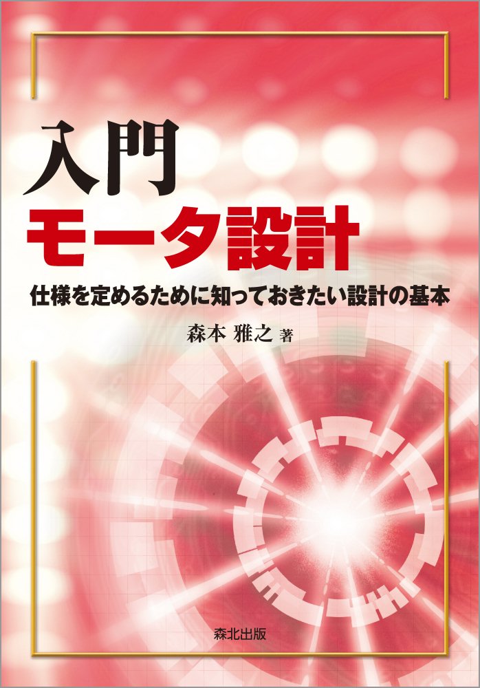 モータの設計・製造は外注する・・・それでもぜひ知っておきたい基礎知識

要求仕様を作成するには，性能だけではなく製造面なども意識して，「現実的」なものを考える必要があります．
本書は
・モータの設計がどのように進められているのか
・どのような設計計算をするのか
・設計上の制約にはどのようなものがあるのか
など，モータに関連するすべてのエンジニアが知っておくべき「設計の流れ」と「考え方」を丁寧に説明します．
また，「電気学会ベンチマークモデル」を用いた数値例も示しているので，具体的な計算と定量的な評価が身に付きます．
第1章　モータとは
第2章　モータの設計とは
第3章　モータの原理から考えた設計
第4章　モータの仕様から考えた設計
第5章　モータ設計の全体の流れ
第6章　概略設計
第7章　鉄心設計
第8章　巻線設計
第9章　永久磁石回転子の設計
第10章　かご形回転子の設計
第11章　材料の選定と機械設計
第12章　冷却
第13章　モータの製造からくる設計の制約
第14章　性能予測
