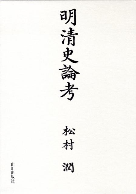 明清史論考